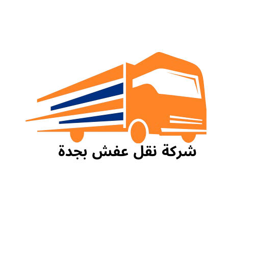 شركة نقل عفش بجدة